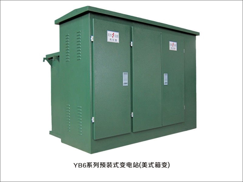 YB6系列预装式变电站(美式箱变)